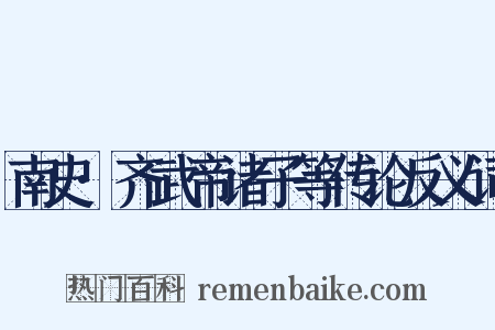 南史·齐武帝诸子等传论反义词是什么意思的图片